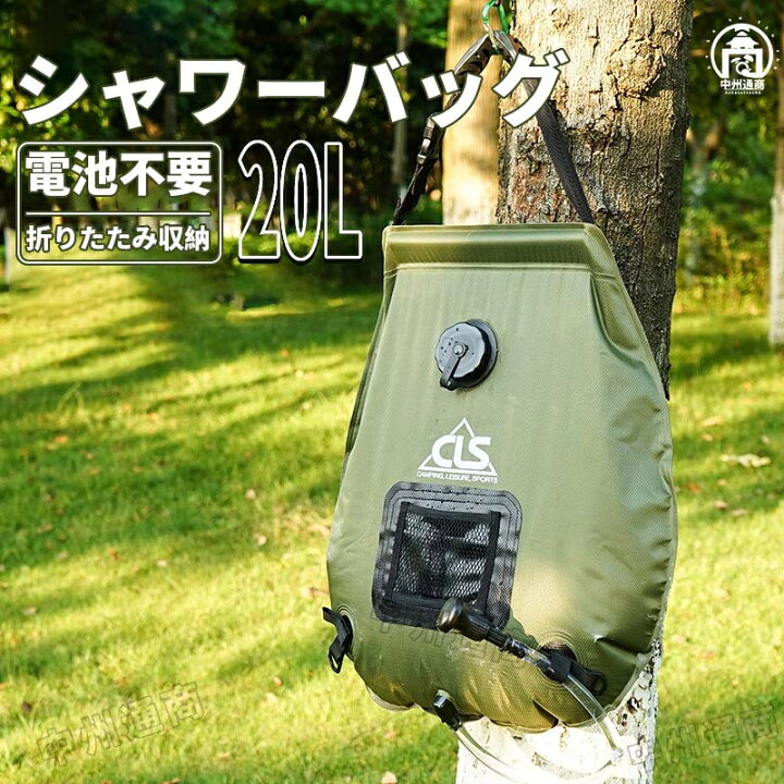 楽天市場】シャワーバッグ 20L ソーラーキャンプシャワー 屋外用 電池 