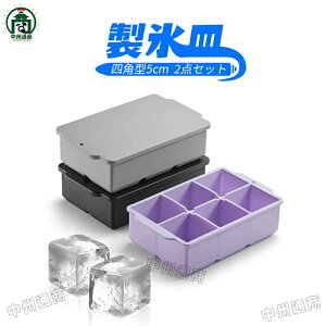 製氷皿 食品級シリコン製 蓋付き 氷作る容器 アイスキューブ 製氷器 大きい氷 四角型5cm アイストレー 2点セット