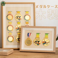 メダルケース 木製ディスプレイケース マラソン ケース ボックス メダルディスプレイ シャドーボックスフ…