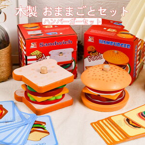 おままごとセット 木製 ハンバーガーセット ごっこ遊び 木のおもちゃ 木のおままごと 調理ごっこ キッチン ハンバーガー ままごと 学習 知育玩具 出産祝い 入園お祝い 親子遊び 保育所・児