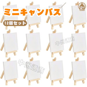 ミニキャンバス 張りキャンバス 12個セット 装飾 絵画 水彩画 油絵 正方形 画材 油絵8*8cm ミニサイズ イーゼル付き 水彩絵・アクリル絵・油絵に適用 ファーストアート フィンガーアート