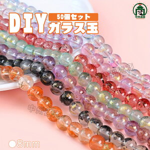 y1Ƃ1z KX 50Zbg DIY NbNKXr[Y ۋ 8mm 50 OXr[Y ANZT[p[c nhCh sAX CO u[ sN LL Ђ