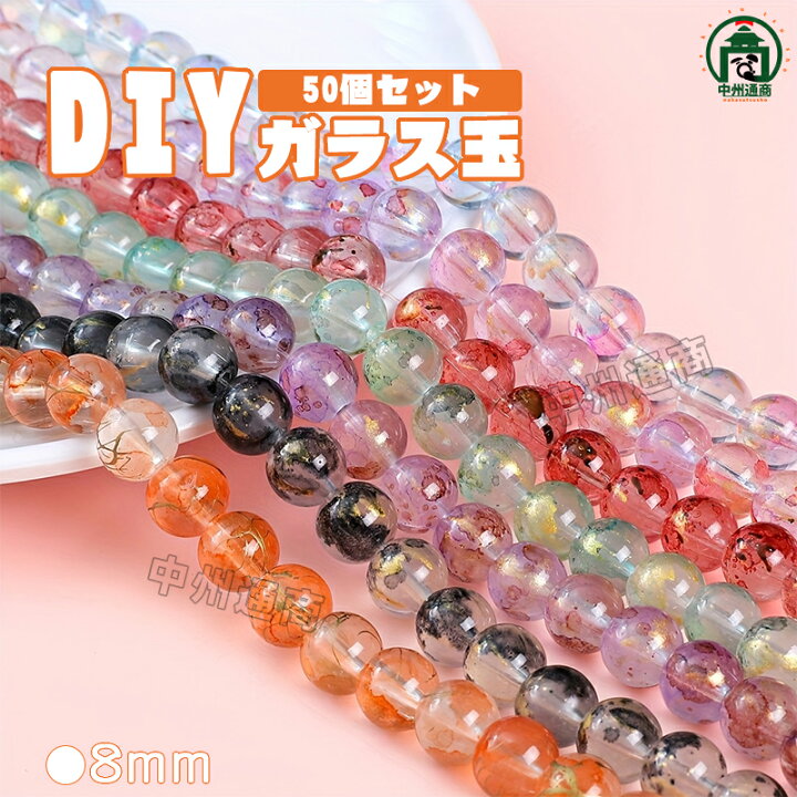 楽天市場】【1つ買うともう1つ無料】 ガラス玉 50個セット DIY 