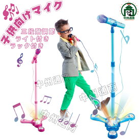 マイク おもちゃ マイクスタンド スタンドマイク かわいい キッズスタンドマイク 高さ調節可能 こども用玩具 子供 室内 自宅 家遊び 女の子 小学生 プレゼント