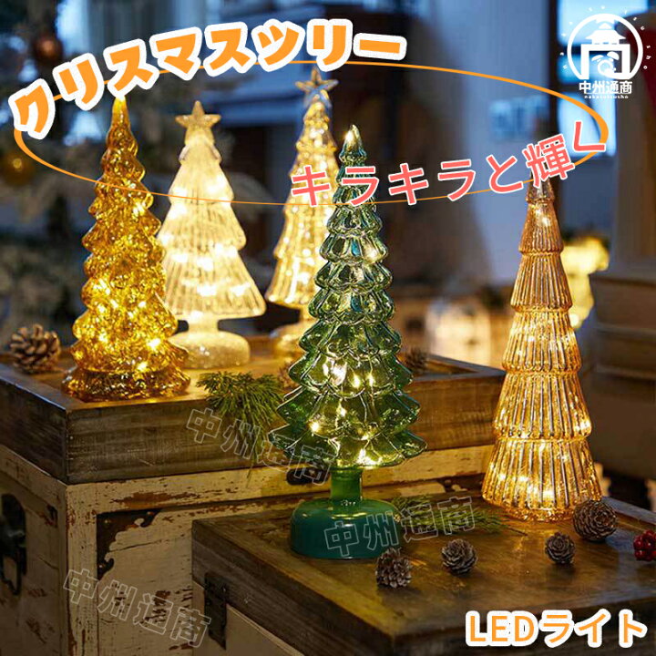 楽天市場】ガラス クリスマスツリー LED クリスマス 飾り LEDライト 