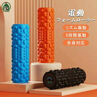 【スーパーSALE半額！★当日発送】】フォームローラー 電動 筋膜ローラー マッサージ器 筋膜リリース ロ…