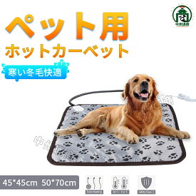 ペットヒーター 犬 猫 ペット用ホットカーペット ホットマットヒーター ペットヒーター45×45cm 50*70cmペットマット ホットマット ペット 3段階温度 電熱マット クッション ヒーター 電気ヒーター ヒーターマット ペット電気毛布
