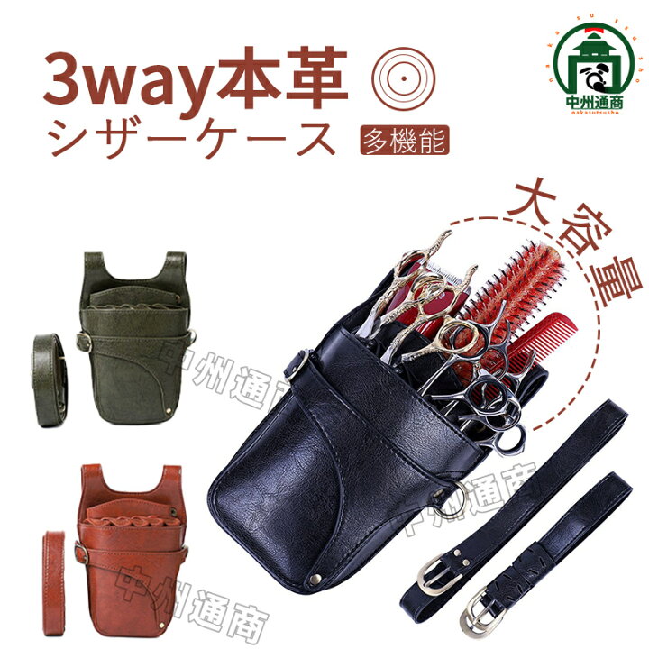 本革シザーケース ＋シザーセット楽天市場】シザーケース プロ仕様 