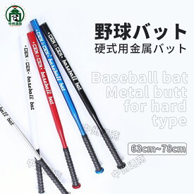 野球バット 金属バット 硬式 実打可能 金属 78cm 63cm 練習用バット 学生 ジュニア 大人 ソフトボール バッティング ジュニア 高校野球 硬式用金属バット