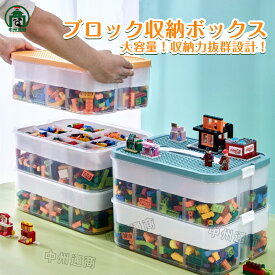 ブロック収納ボックス 収納 ケース おもちゃ箱 おもちゃ収納 子供用 レゴ ブロック 積み重ね 多機能整理収納ボックス キャップはブロックを組み立てるこ かたづけ 収納ボックス 収納ケース 仕切り 蓋付き キッズ 大容量