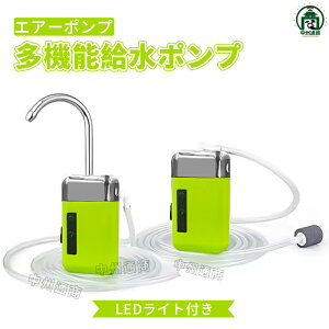 エアーポンプ 多機能給水ポンプ アウトドアポンプ USB充電式 ウォーターポンプ LEDライト付き センサー感知スイッチ付き 電動式 一体化 新型 簡易式水栓 水汲み上げ・排水 キャンプ 釣り 水
