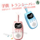 【スーパーSALE半額！】子供 おもちゃ トランシーバー 2台セット 子ども 知育玩具 USB充電式 子供 おもちゃ 同時通話 …