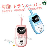 子供 おもちゃ トランシーバー 2台セット 子ども 知育玩具 USB充電式 子供 おもちゃ 同時通話 子ども誕生…