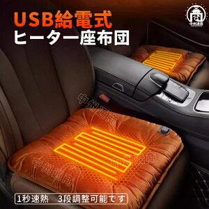 ホットクッション 発熱マット 座布団 ホットマット 電熱 温座 ヒーター付き座布団 電気マット 暖房 冷房 冷え USB 椅子 足元ヒーター 一人用 コンパクト