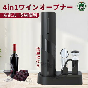 ワインオープナー 電動 4in1 栓抜き ギフトセット 充電式 コルク抜き ホイルカッター ワインポアラー 真空ボトルストッパー 便利 電動ワインオープナーセット プレゼント 誕生日ギフト