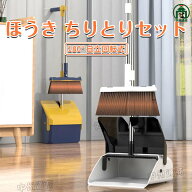 【★当日発送】ほうき ちりとりセット 立て式掃除セット そうじ 折りたたみ収納 180°回転式ちほうき ベ…