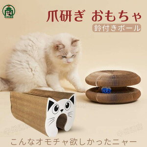 猫 おもちゃ 爪とぎ 爪研ぎ おもちゃ 鈴入りボール付 一人遊び 段ボール おもちゃ 爪とぎ 爪とぎUFO ボール ネコ 爪磨き 折りたたみ式 アコーディオン 運動不足 ストレス解消 環境にやさしい