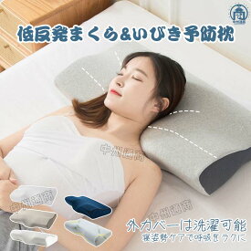 【★部分当日発送40%セール】快眠枕 枕 まくら いびき 防止 軽減 低反発枕 健康枕 快眠 安眠枕 快眠グッズ 睡眠枕 安眠 マクラ 大人用 防塵カバー付 いびき 快眠まくら 柔らか 水洗い 寝心地よい 贈り物 プレゼント ギフト