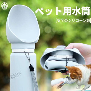 給水ボトル 犬 ペット水飲み器 犬 ワンタッチ 給水 水 シリコン製 餌やり 散歩 水筒 ウォーターボトル お散歩 お出かけボトル 給水器 携帯 散歩 お散歩グッズ お散歩 ドライブ 車 ペット用品