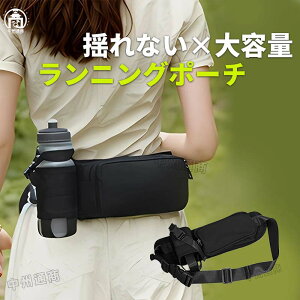 ランニングポーチ ランニングバッグ ジョギング ポーチ ウエストバッグ ランニングボトルポーチ 揺れない ランニングバッグ ジョギングバッグ 斜め掛け 防水 ボトルポーチ 軽量 モデル メ