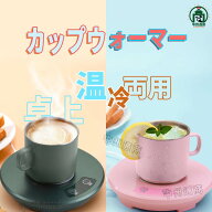 2024新 カップウォーマー ウォーマー 卓上 温冷両用 マグカップウォーマー コンセント USB 保温コスター …