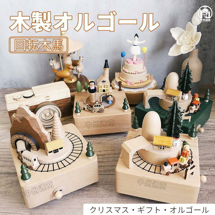 楽天市場】オルゴール 音楽ボックス工芸品 回転木馬 木製 手作り 癒し 