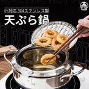 天ぷら鍋 揚げ物鍋 IH対応 304ステンレス製 キッチン用品 天婦羅鍋 20cm 24cm 28cm 揚げ鍋 両手鍋 小さい 揚げ鍋 揚げ物 調理器具 ガス火対応 天ぷら用鍋 フライヤー なべ お鍋 アミ付き 蓋付き 温度計