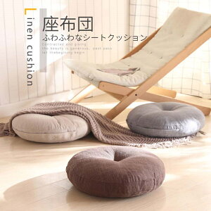 座布団 綿麻混紡 クッション シートクッション 椅子用 畳用 円形 無地 座り心地いい 体圧分散 和風 和室 洋室 おしゃれ 可愛い プレゼント 新築お祝い