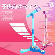 マイク おもちゃ マイクスタンド スタンドマイク かわいい キッズスタンドマイク 高さ調節可能 こども用…