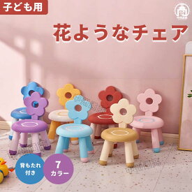 キッズチェア 花ような 子供用スツール 子供用背もたれ椅子 背もたれ付き プラスチック ローチェア 子ども用踏み台 滑り止め 持ち運び 軽量 幼児 園児 家庭用 学習 小さい 椅子 屋内 屋外 出産祝い ギフト リビング