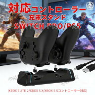 PS5/Switch pro 対応 コントローラー 充電スタンド (XBOX ELITE 2/Xbox s x/Xbox s コントローラー対応) …