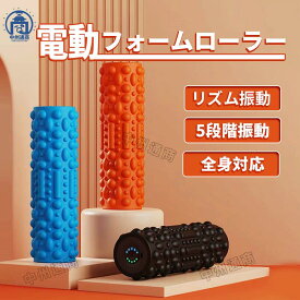 フォームローラー 電動 筋膜ローラー 筋膜リリース ローラー 電動 振動 電動フォームローラー 美容 ヨガポール ヨガ ローラー ストレッチ ダイエット ロール ナイト 美容家電 ルーティーン PDF日本語説明書付き