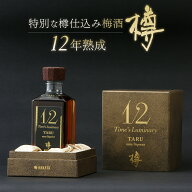 【新商品】中田食品 紀州南高 完熟梅酒 樽 12年熟成 300ml 和歌山県産 オーク樽 数量限定 送料無料 高級 …