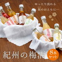 中田食品 紀州の梅酒 8本セット 各180ml 和歌山県産 紀州南高梅 梅酒 お酒 紀州 本場 はちみつ 蜂蜜 ゆず 柚子 もも 桃 りんご 紀州産 南高梅 飲み比べ お試し おためし お取り寄せ プレゼント ギフト 贈答 贈り物 2025 飲み物 おすすめ 人気