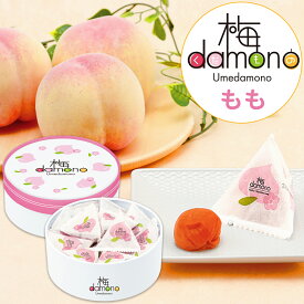 中田食品 梅damono(うめだもの) もも 12粒入 個包装 和歌山県産 紀州南高梅 塩分4％ 梅 梅干 梅干し 梅ぼし 国産 紀州産 南高梅 フルーツ デザート お菓子 おやつ プレゼント ギフト 贈答 グルメ お取り寄せ 2025 食べ物 おすすめ 人気 家庭用