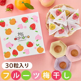 中田食品 梅damono(うめだもの) 30粒入 (みかん・もも・いちご 各10粒) 個包装 和歌山県産 紀州南高梅 塩分4％ 360g 減塩 梅 梅干 梅干し 梅ぼし 国産 フルーツ デザート お菓子 おやつ お中元 夏ギフト 暑中見舞い 2025 プレゼント ギフト 贈答 食べ物 おすすめ