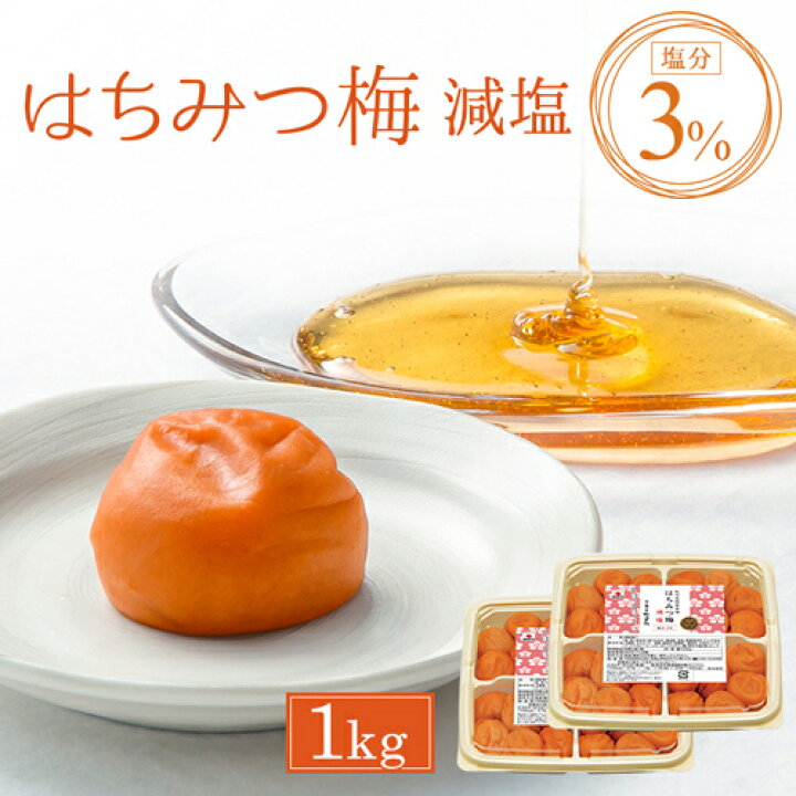 楽天市場】中田食品 梅干し 紀州産南高梅 はちみつ梅 減塩 1kg はちみつ 塩分3% 父の日 父の日ラッピング : 紀州梅の里なかた 楽天市場店