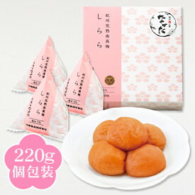 中田食品 紀州産南高梅 梅干し しらら 個包装 220g 塩分5％ 減塩 母の日 プレゼント ギフト グルメ お取り寄せ