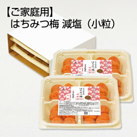 【送料無料】【数量限定】中田食品 梅干し 紀州産南高梅 はちみつ梅 減塩 ≪小粒≫ 680g 塩分3% 簡易パッケージ