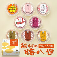 中田食品 紀州の梅八選 60g× 8種類 (梅ぼし田舎漬 減塩仕込み/しらら/はちみつ梅 減塩/辛子梅/紀州しそ…