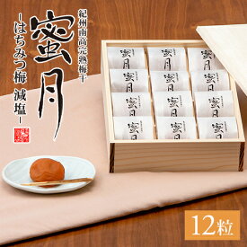 中田食品 紀州南高完熟梅干 蜜月(みつき) 12粒 / 20粒 塩分3% 和歌山県産 紀州南高梅 はちみつ梅 はちみつ 蜂蜜 梅 梅干 梅干し 梅ぼし 減塩 国産 紀州産 南高梅 包装 木箱 プレゼント ギフト お中元 夏ギフト 2024 食べ物 おすすめ 人気 手土産 お供え 贈り物 贈答