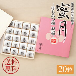 中田食品 紀州南高完熟梅干 蜜月(みつき) 12粒 / 20粒 塩分3% 和歌山県産 紀州南高梅 はちみつ梅 はちみつ 蜂蜜 梅干 梅干し 減塩 国産 紀州産 南高梅 高級 木箱 プレゼント ギフト お歳暮 冬ギ