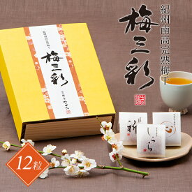 中田食品 紀州南高完熟梅干 梅三彩 12粒 / 20粒 (祈/しらら/心) 和歌山県産 紀州南高梅 しそ うす塩味 梅 梅干 梅干し 梅ぼし 減塩 国産 包装 父の日 お中元 夏ギフト 2024 人気 おすすめ ギフト 食べ物 プレゼント 手土産 お供え 贈り物 贈答