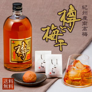 中田食品 樽と梅干 (しらら 個包装 10粒 / 樽 720ml) 和歌山県産 紀州南高梅 送料無料 梅干し 梅干 梅酒 お酒 セット 高級 プレゼント ギフト お歳暮 冬ギフト 贈答 包装 熨斗 贈り物 手土産 2025
