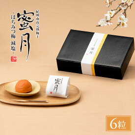 中田食品 紀州南高完熟梅干 蜜月(みつき) 6粒 塩分3% 和歌山県産 紀州南高梅 はちみつ梅 はちみつ 蜂蜜 梅干 梅干し 減塩 国産 紀州産 南高梅 化粧箱 包装 熨斗 プレゼント ギフト お歳暮 冬ギフト 手土産 贈り物 贈答 食べ物 2025 数量限定