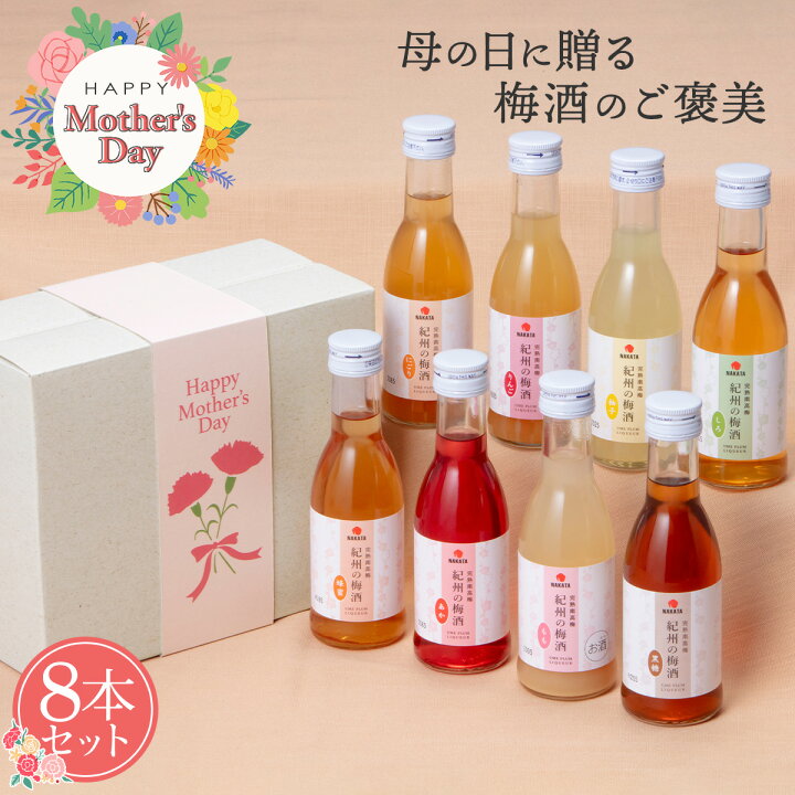 楽天市場】中田食品 母の日 紀州の梅酒 8本セット 各180ml 和歌山県産 
