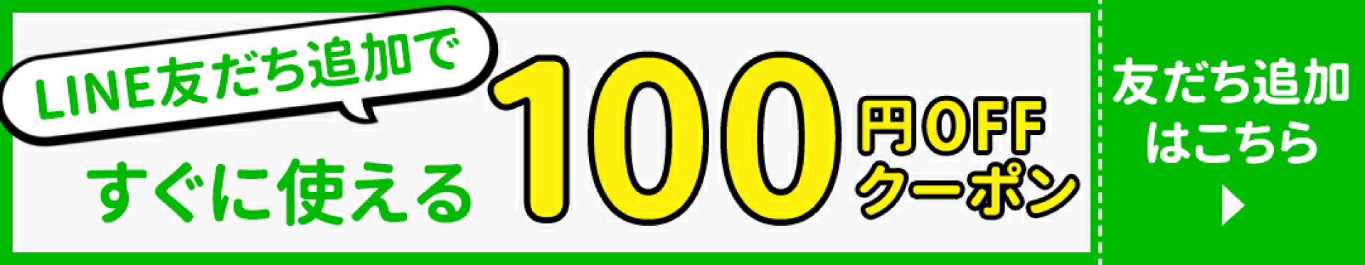 LINE友だち追加で100円OFFクーポン配布