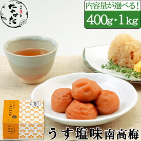 中田食品 梅干し 減塩 紀州産南高梅 うす塩味南高梅 400g / 1kg 塩分7% ギフト 贈答