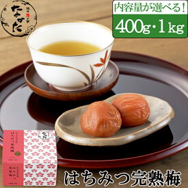 中田食品 梅干し 紀州産南高梅 はちみつ完熟梅 400g / 1kg 減塩 塩分6% はちみつ