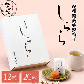 中田食品 紀州南高完熟梅干 しらら 12粒 / 20粒梅干し 塩分5% 木箱 個包装 贈答 ギフト 減塩 包装あり 父の日 プレゼント グルメ お取り寄せ 2024 食べ物 おすすめ 人気 お中元 夏ギフト 手土産 お供え 贈り物